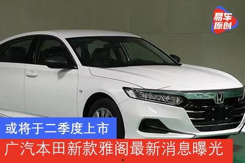 最新款雅阁爆料了吗现在,揭秘最新款雅阁的惊艳设计与科技革新”